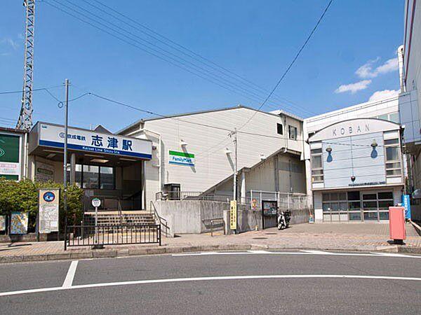 【周辺】駅 650m 京成本線「志津」駅(アクセス良好！通勤やお出掛けに便利ですね！)