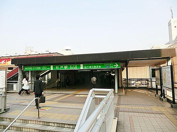 【周辺】駅 1200m 新京成線「松戸」駅(アクセス良好！通勤やお出かけに便利ですね！徒歩15分！)