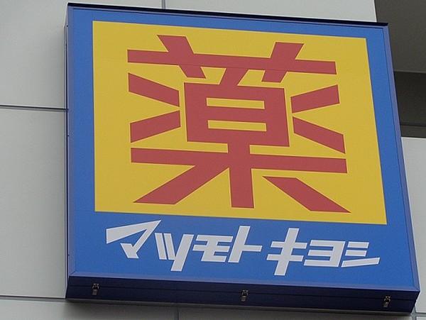 【周辺】マツモトキヨシ練馬北一店 569m