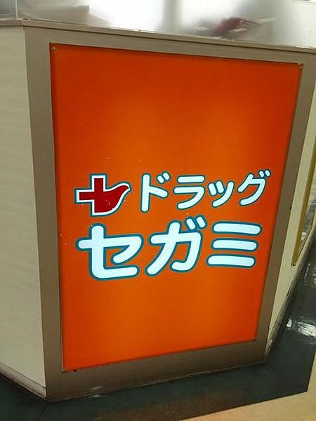 【周辺】ドラッグセガミ南福岡駅店 551m