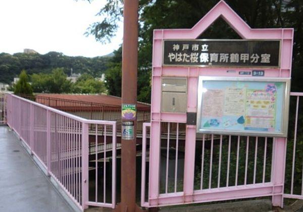 【周辺】【保育園】神戸市立やはた桜保育所鶴甲分室まで1935ｍ