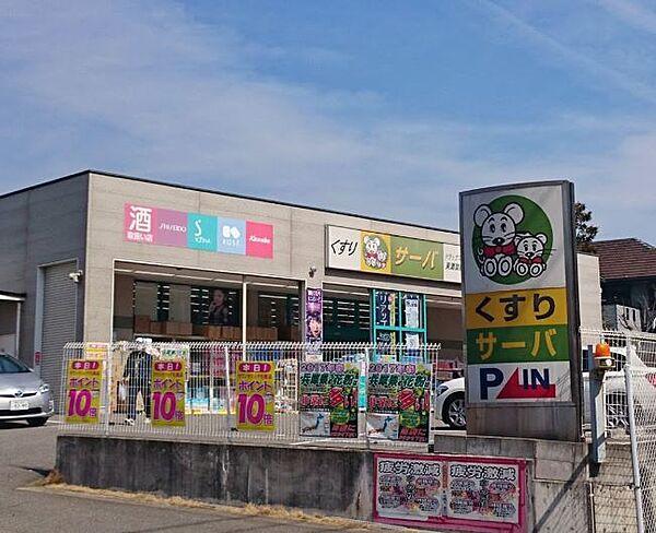 【周辺】【ドラッグストア】ドラッグストアサーバ東灘御影店まで308ｍ