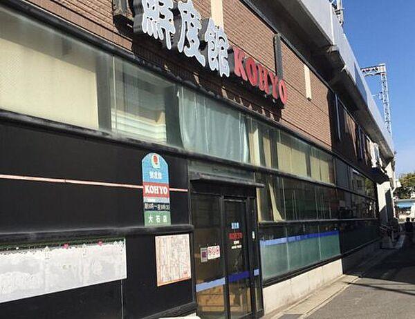 【周辺】【スーパー】KOHYO(コーヨー)　大石店まで657ｍ