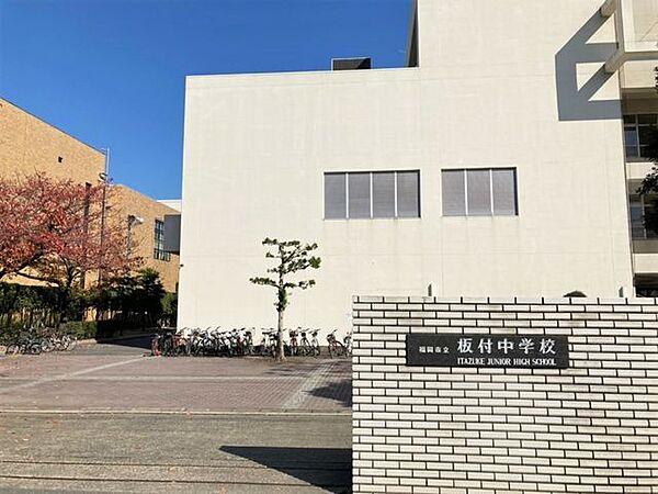 【周辺】福岡市立　板付中学校 1200m