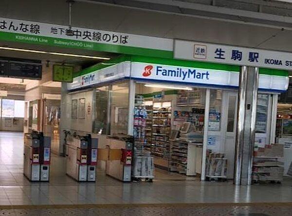【周辺】ファミリーマート近鉄生駒駅改札外橋上店 880m