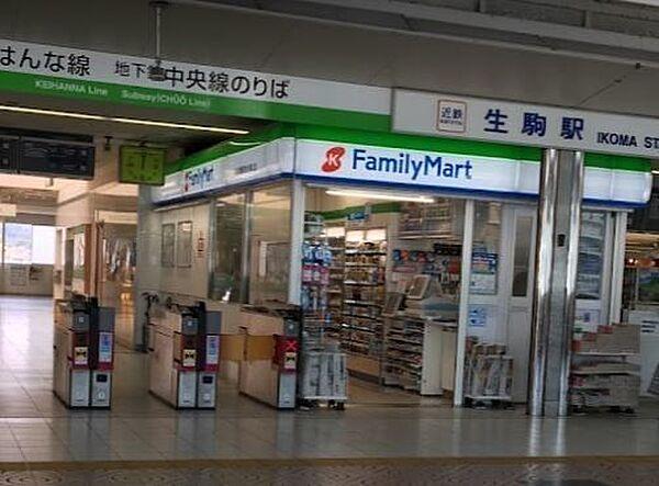 【周辺】ファミリーマート近鉄生駒駅改札外橋上店 760m