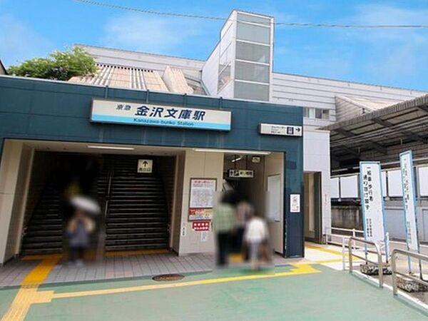 【周辺】京浜急行線「金沢文庫」駅　2300m　快特・特急・エアポート急行の停車駅で、通勤、通学、羽田空港の利用にも便利な駅です。 