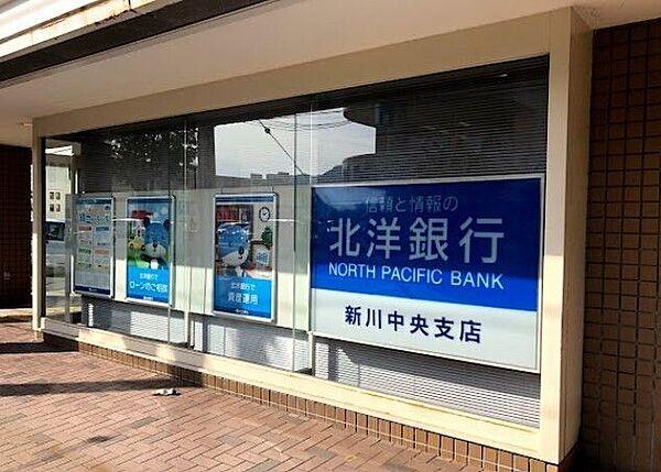 【周辺】北洋銀行 新川中央支店 500m