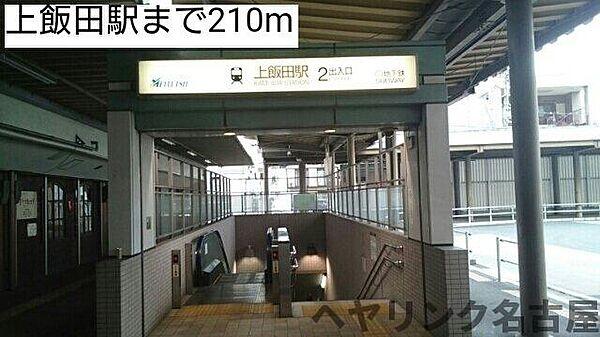 【周辺】上飯田駅まで210m