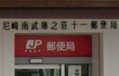 【周辺】【郵便局】尼崎南武庫之荘十一郵便局まで763ｍ
