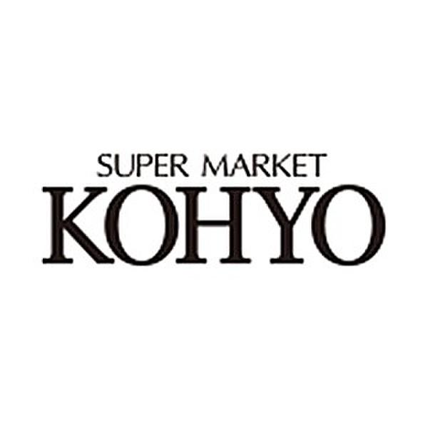 【周辺】【スーパー】KOHYO(コーヨー) 甲子園店まで785ｍ