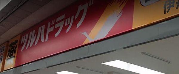 【周辺】【ドラッグストア】ツルハドラッグ 姫島駅前店まで821ｍ
