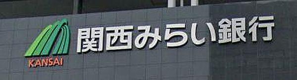 【周辺】【銀行】関西みらい銀行 阪神尼崎支店(旧近畿大阪銀行店舗)まで1319ｍ