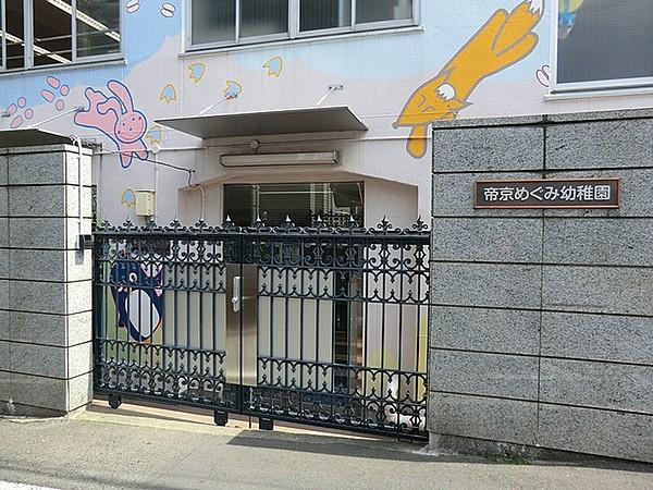 【周辺】帝京めぐみ幼稚園 382m
