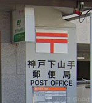 【周辺】神戸下山手郵便局（350m）
