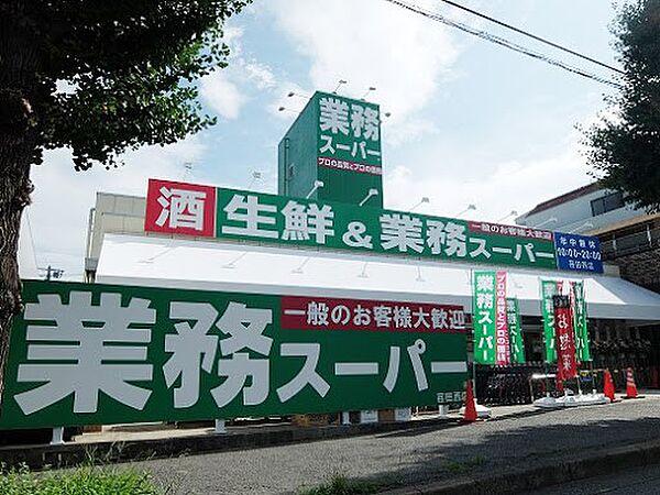 【周辺】スーパー 670m 業務スーパー荏田西店(豊富な種類を取り揃えてる人気スーパー♪朝10時から夜20時まで営業しています！)