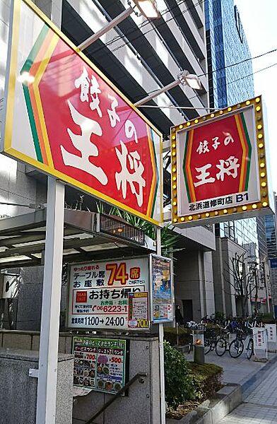 【周辺】【中華料理】餃子の王将 北浜道修町店まで110ｍ