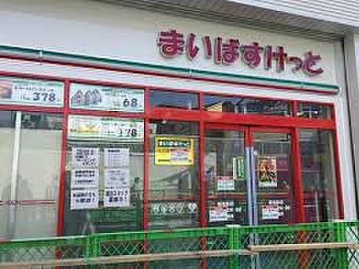【周辺】まいばすけっと菊名駅店（徒歩278m）