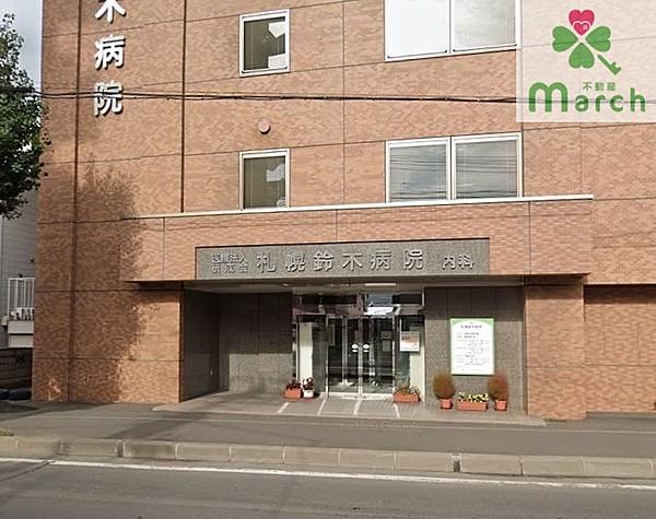 【周辺】医療法人社団研成会札幌鈴木病院