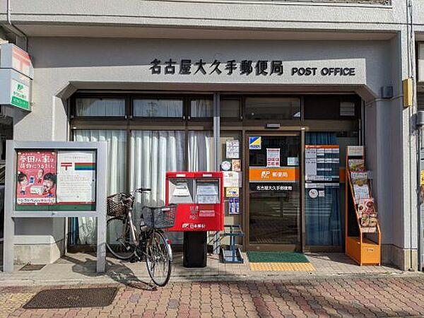【周辺】【郵便局】名古屋大久手郵便局まで552ｍ