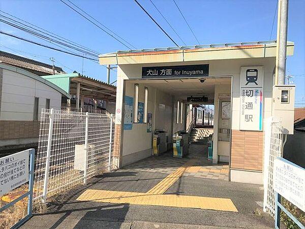 【周辺】切通駅 1140m