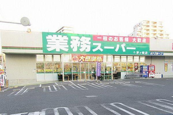【周辺】業務スーパー茅ヶ崎店 徒歩6分。スーパー 410m