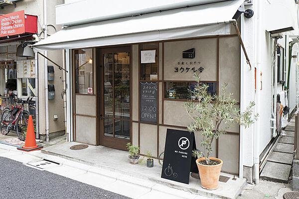 【周辺】お茶とおやつのお店、ヨウケル舎徒歩1６分