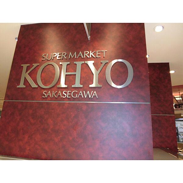 【周辺】KOHYO（コーヨー） 逆瀬川店（105m）