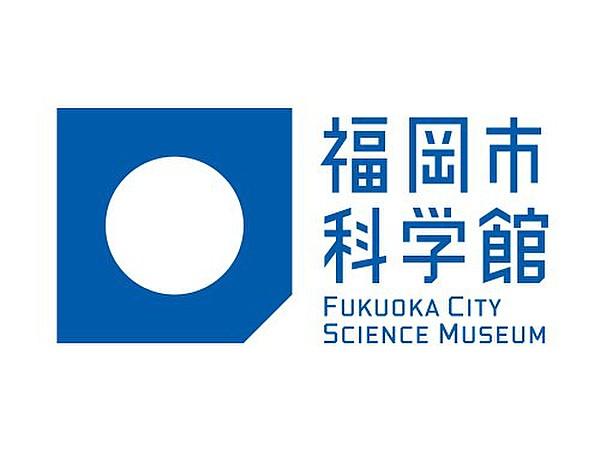 【周辺】【博物館】福岡市科学館まで839ｍ