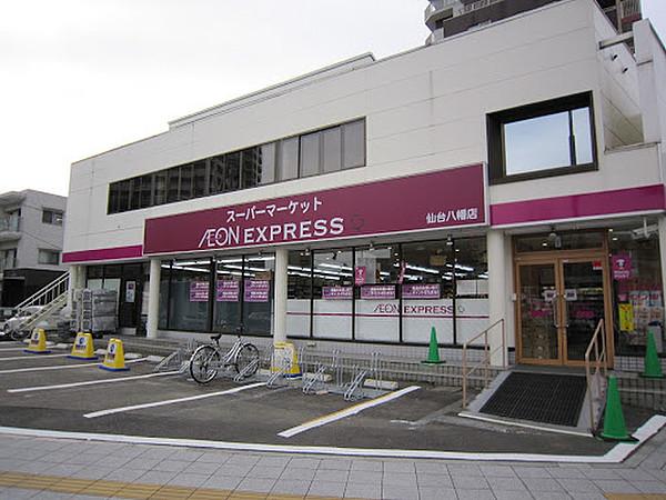 【周辺】【スーパー】AEON EXPRESS(イオンエクスプレス) 仙台八幡店まで162ｍ