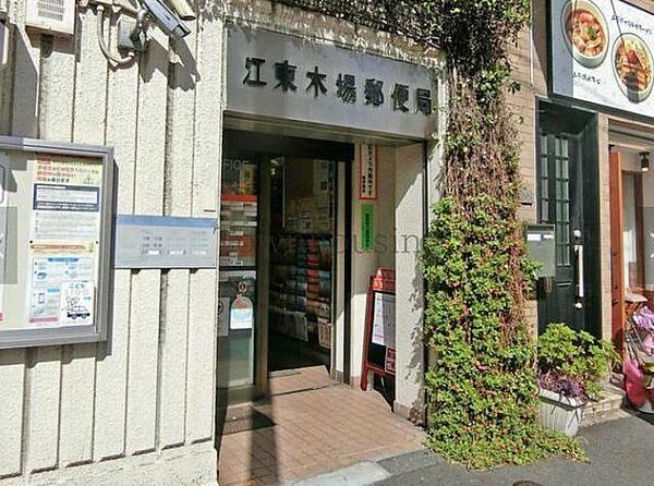 【周辺】江東木場郵便局 徒歩2分。 150m