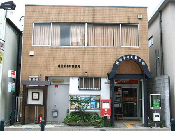 【周辺】池田栄本町郵便局 102m
