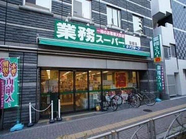 【周辺】業務スーパー笹塚店 徒歩4分。 280m