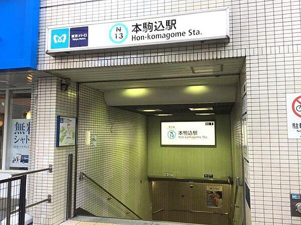 【周辺】本駒込駅(東京メトロ 南北線) 徒歩2分。 140m