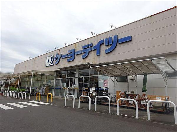 【周辺】D2ケーヨーデイツー　相武台店はちょっとした買い物にも便利です♪ 徒歩 約12分（約890m）