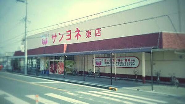 【周辺】【スーパー】サンヨネ 東店まで1931ｍ