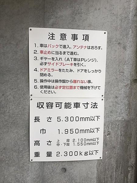 【駐車場】立体駐車場の制限