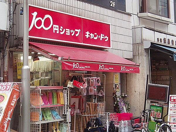 【周辺】キャンドゥ 駒沢店（1003m）