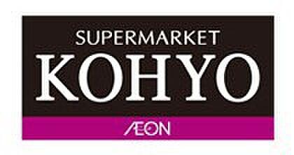 【周辺】【スーパー】KOHYO(コーヨー) 箕面店まで235ｍ