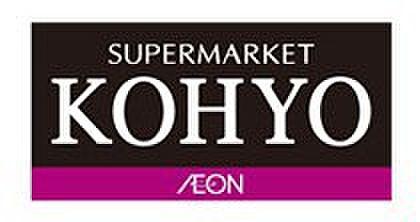 【周辺】【スーパー】KOHYO(コーヨー) 阪急曽根店まで321ｍ