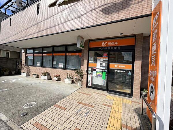 【周辺】神戸鶴甲郵便局（288m）