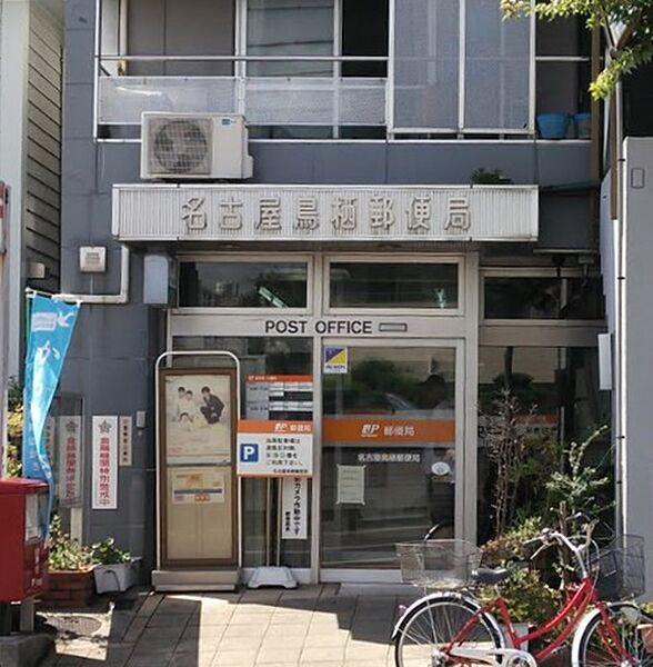 【周辺】名古屋鳥栖郵便局（488m）