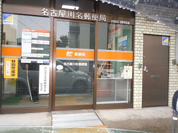 【周辺】名古屋川名郵便局（331m）