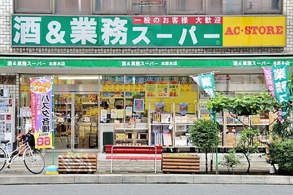 【周辺】【スーパー】業務スーパー　本厚木店まで868ｍ