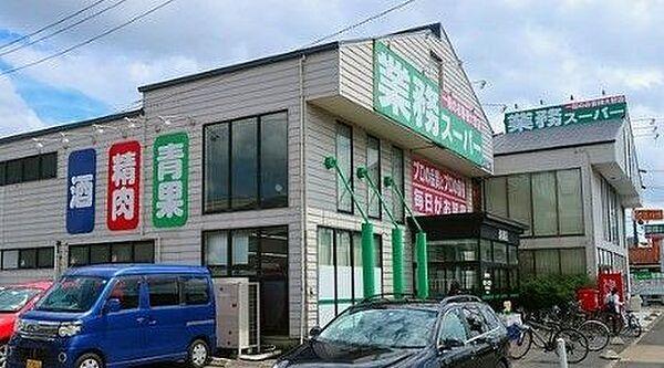 【周辺】業務スーパー清須店 徒歩12分。 910m