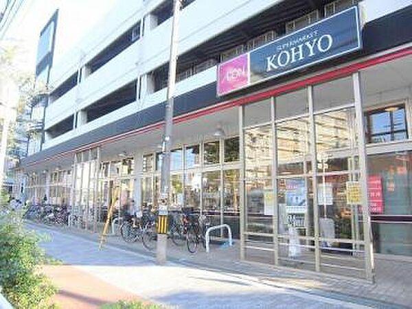 【周辺】【スーパー】KOHYO(コーヨー) 鷺洲店まで248ｍ