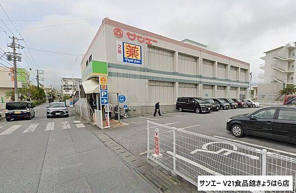 【周辺】サンエー V21食品館きょうはら店 900m