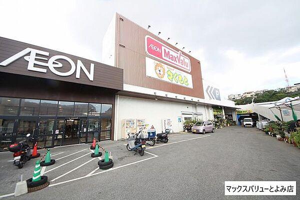 【周辺】マックスバリューとよみ店 1500m