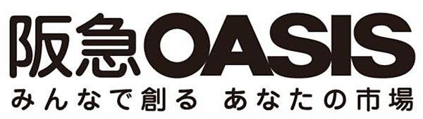 【周辺】阪急OASIS（オアシス） 上本町店（500m）