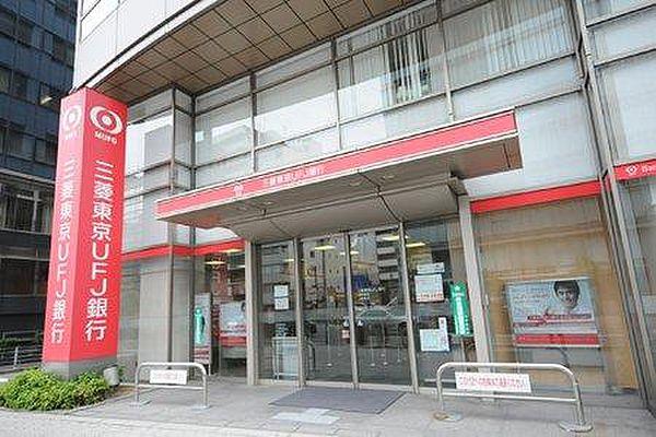 【周辺】【銀行】三菱東京ＵＦＪ銀行　大阪西支店まで341ｍ